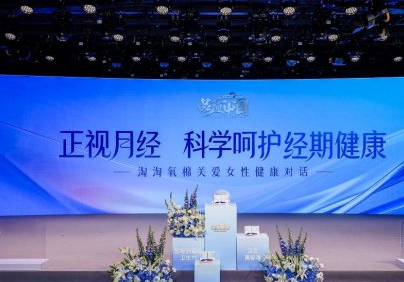 关注女性经期健康:淘淘氧棉联合央视网《品质中国》发起国际月经日特别活动