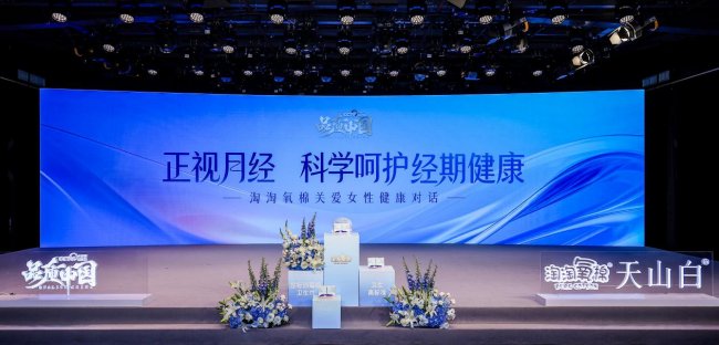 关注女性经期健康:淘淘氧棉联合央视网《品质中国》发起国际月经日特别活动(图1)