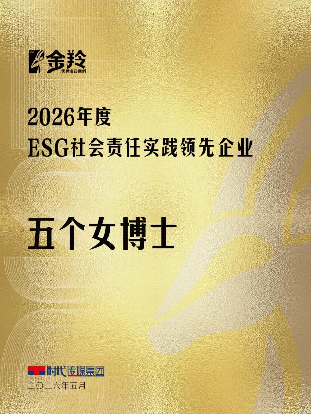 聚焦女性健康,践行社会责任,五个女博士入选2026年度ESG金羚优秀案例(图1)
